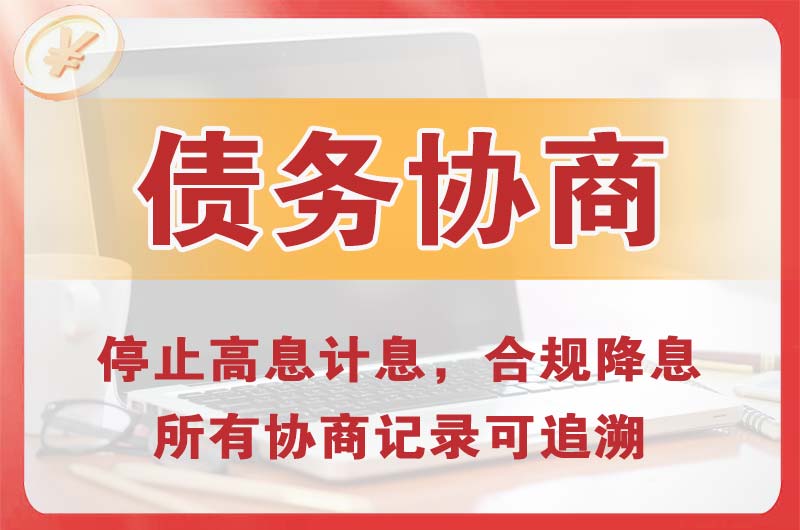 永登债务协商